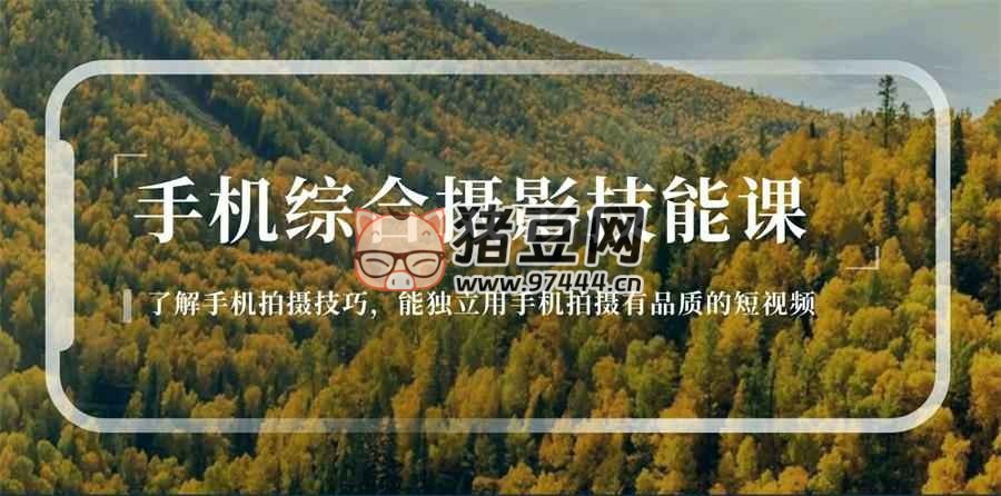 《用手机拍摄有品质的短视频 》-书籍-学习资料-电子书夸克网盘资源分享