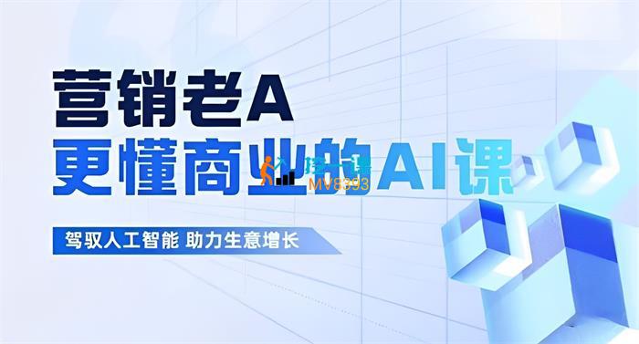 《营销老A 更懂商业的AI人工智能课 》-书籍-学习资料-电子书夸克网盘资源分享