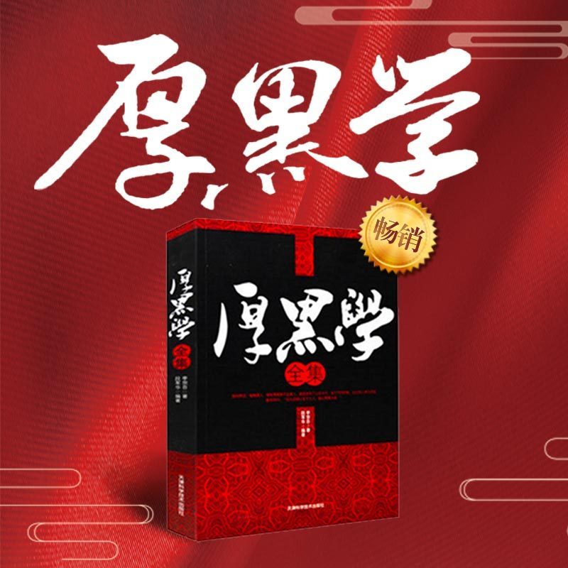 《有声读物厚黑学100讲 》-书籍-学习资料-电子书夸克网盘资源分享