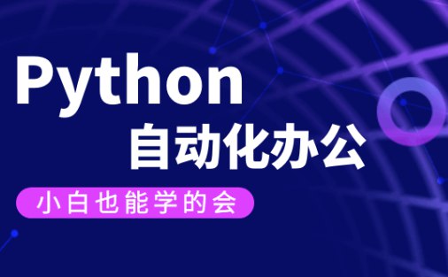 《有霸夫Python自动化办公和游戏 》-书籍-学习资料-电子书夸克网盘资源分享