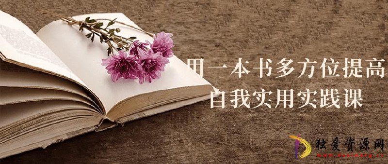 《用一本书多方位提高自我实用实践课 》-书籍-学习资料-电子书夸克网盘资源分享