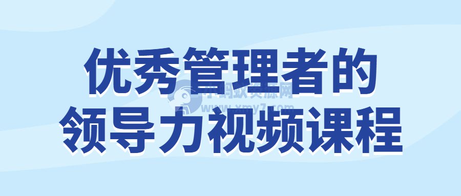 《优秀管理者的领导力视频课程 》-书籍-学习资料-电子书夸克网盘资源分享