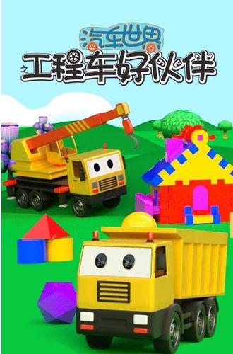 《悠悠宝贝汽车小镇工程车好伙伴 》-书籍-学习资料-电子书夸克网盘资源分享