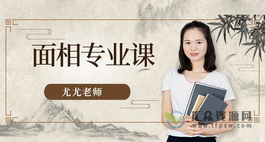 《尤尤面相专业课 》-书籍-学习资料-电子书夸克网盘资源分享