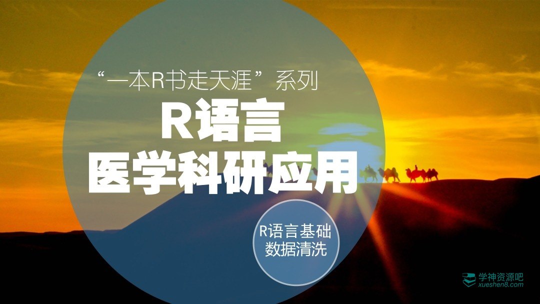 《医学方-R语言快速入门与数据清洗-一本R书走天涯系列课程 》-书籍-学习资料-电子书夸克网盘资源分享