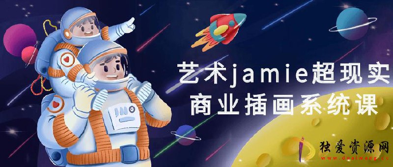 《艺术jamie超现实商业插画系统课 》-书籍-学习资料-电子书夸克网盘资源分享