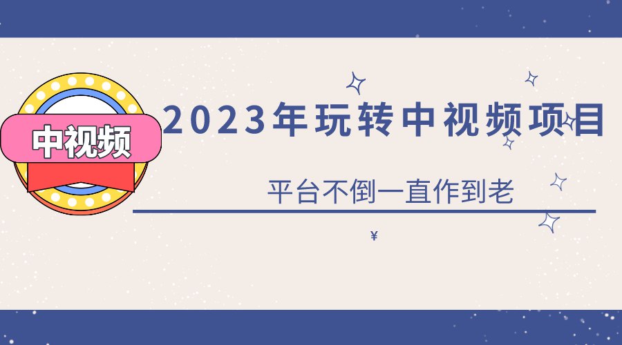 《一心 2023零基础玩转中视频项目：平台不倒，一直做到老 》-书籍-学习资料-电子书夸克网盘资源分享