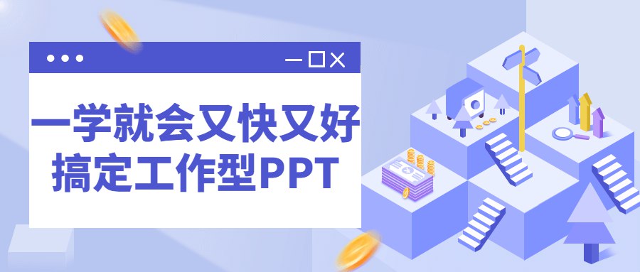 《一学就会又快又好搞定工作型PPT 》-书籍-学习资料-电子书夸克网盘资源分享