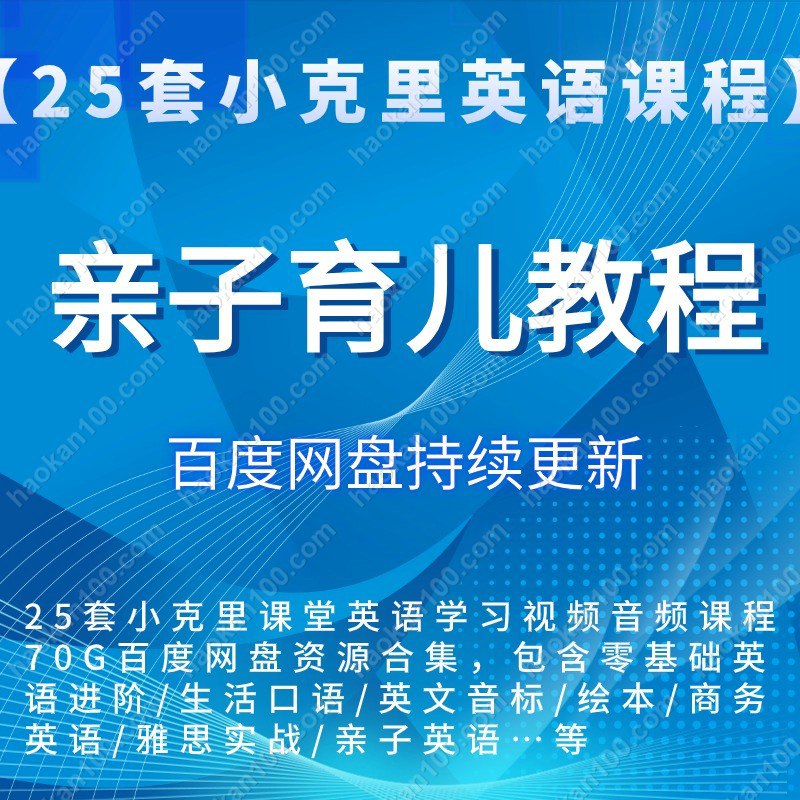 《英国小克里英语课程合集 》-书籍-学习资料-电子书夸克网盘资源分享
