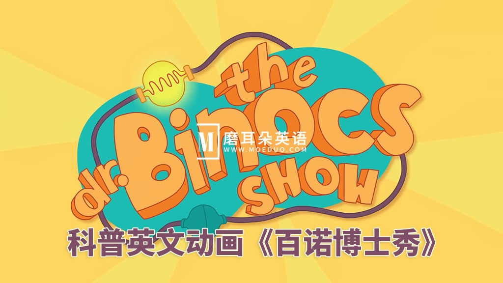 《英文科普动画百诺博士秀 Dr. Binocs Show 》-书籍-学习资料-电子书夸克网盘资源分享