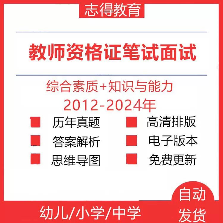 《幼儿+小学+中学教资笔试历年真题 》-书籍-学习资料-电子书夸克网盘资源分享