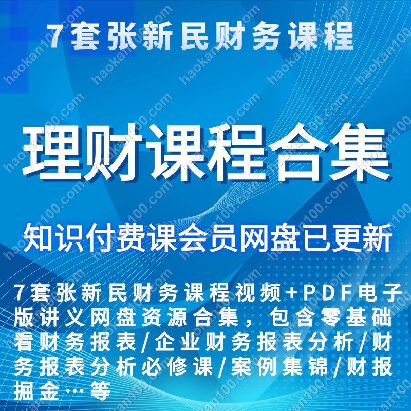 《张新民财务报表分析完整版 》-书籍-学习资料-电子书夸克网盘资源分享