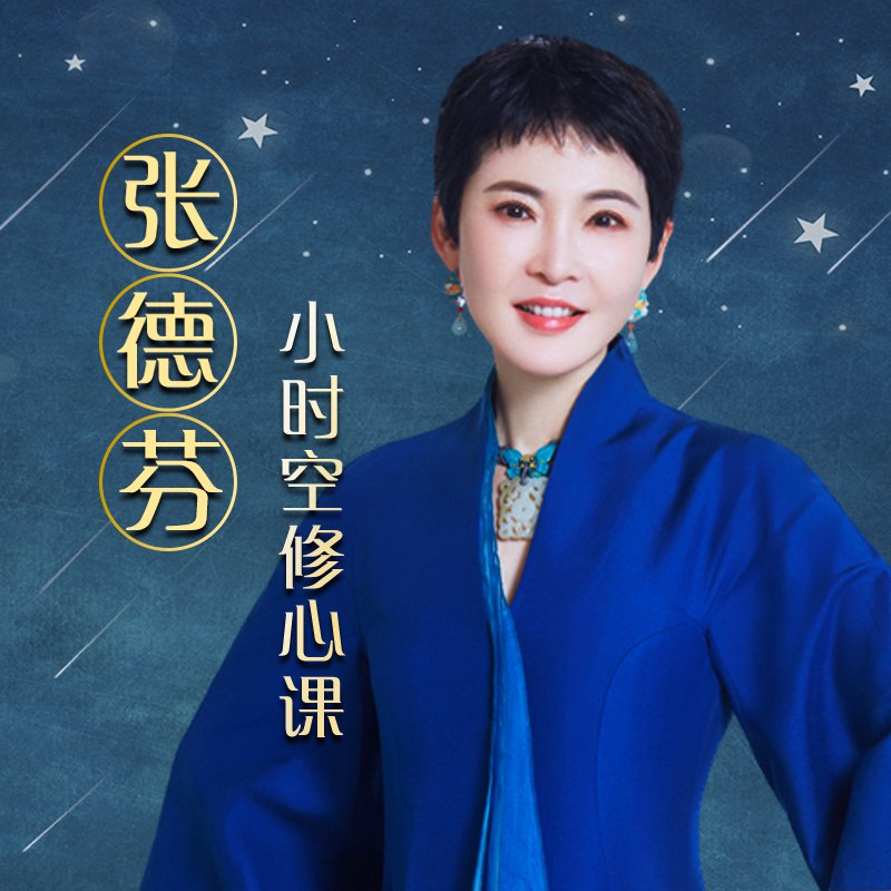 《张德芬小时空修心课 》-书籍-学习资料-电子书夸克网盘资源分享