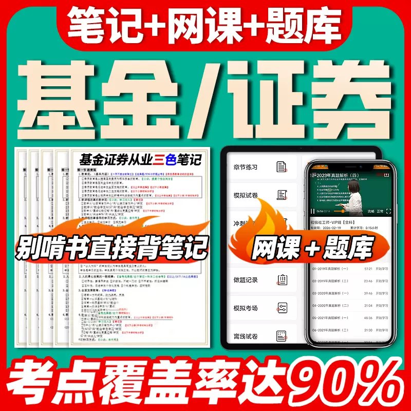 《证券从业资格考试视频课程+笔记资料 》-书籍-学习资料-电子书夸克网盘资源分享