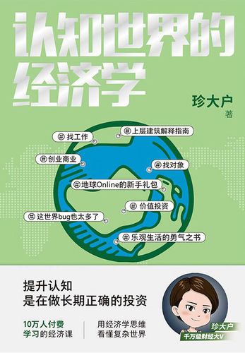 《珍大户认知世界的经济学 》-书籍-学习资料-电子书夸克网盘资源分享