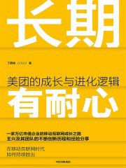 《长期有耐心：美团的成长与进化逻辑 》-书籍-学习资料-电子书夸克网盘资源分享