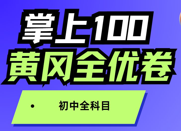 《掌上100初中全科目 黄冈全优卷 》-书籍-学习资料-电子书夸克网盘资源分享