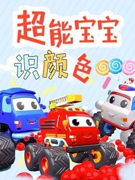 《幼儿颜色认知启蒙超能宝宝识颜色 》-书籍-学习资料-电子书夸克网盘资源分享