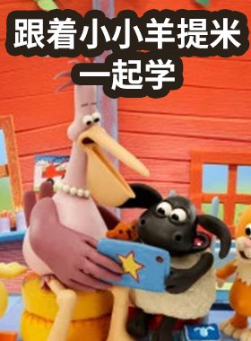 《幼儿英语启蒙动画跟小小羊提米一起学 (中英双版) 》-书籍-学习资料-电子书夸克网盘资源分享