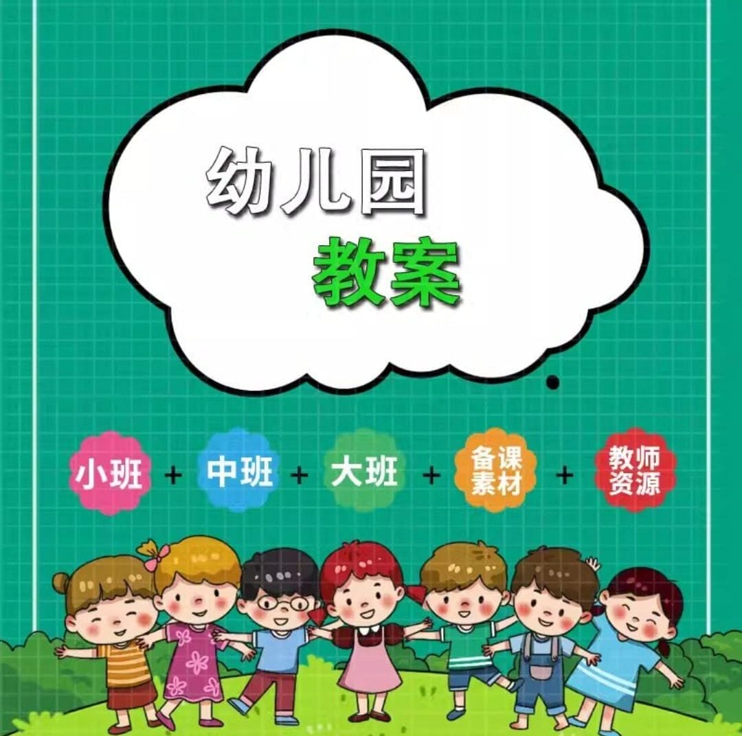 《幼儿园教案大合集 》-书籍-学习资料-电子书夸克网盘资源分享