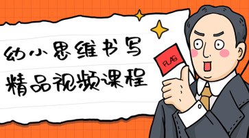 《幼小思维书写精品视频课程 》-书籍-学习资料-电子书夸克网盘资源分享