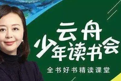 《云舟少年读书会全球好书精读课堂 》-书籍-学习资料-电子书夸克网盘资源分享