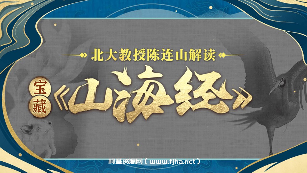 《北大陈连山教授解读宝藏山海经 》-书籍-学习资料-电子书夸克网盘资源分享