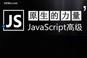 《原生的力量——原生JavaScript开发高级课程 - 带源码课件 》-书籍-学习资料-电子书夸克网盘资源分享