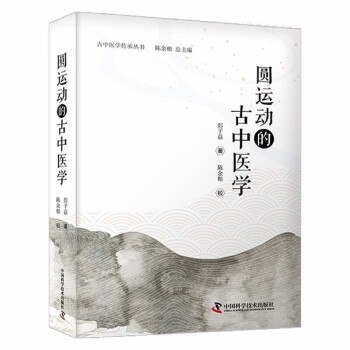 《圆运动古中医学系列 》-书籍-学习资料-电子书夸克网盘资源分享
