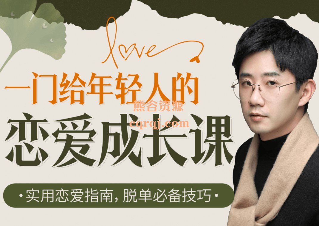 《源姨一门给年轻人的恋爱成长课 》-书籍-学习资料-电子书夸克网盘资源分享