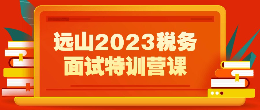 《远山2023税务面试特训营课 》-书籍-学习资料-电子书夸克网盘资源分享