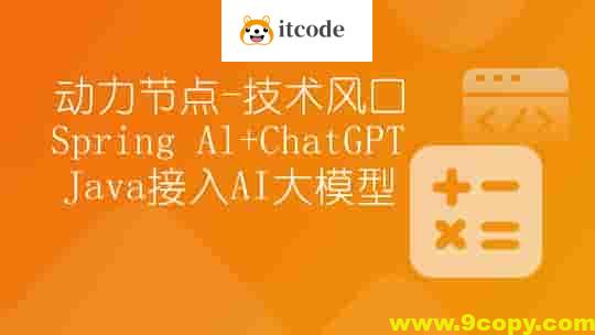 《动力节点-技术风口 Spring Al+ChatGPT Java接入AI大模型 - 带源码课件 》-书籍-学习资料-电子书夸克网盘资源分享