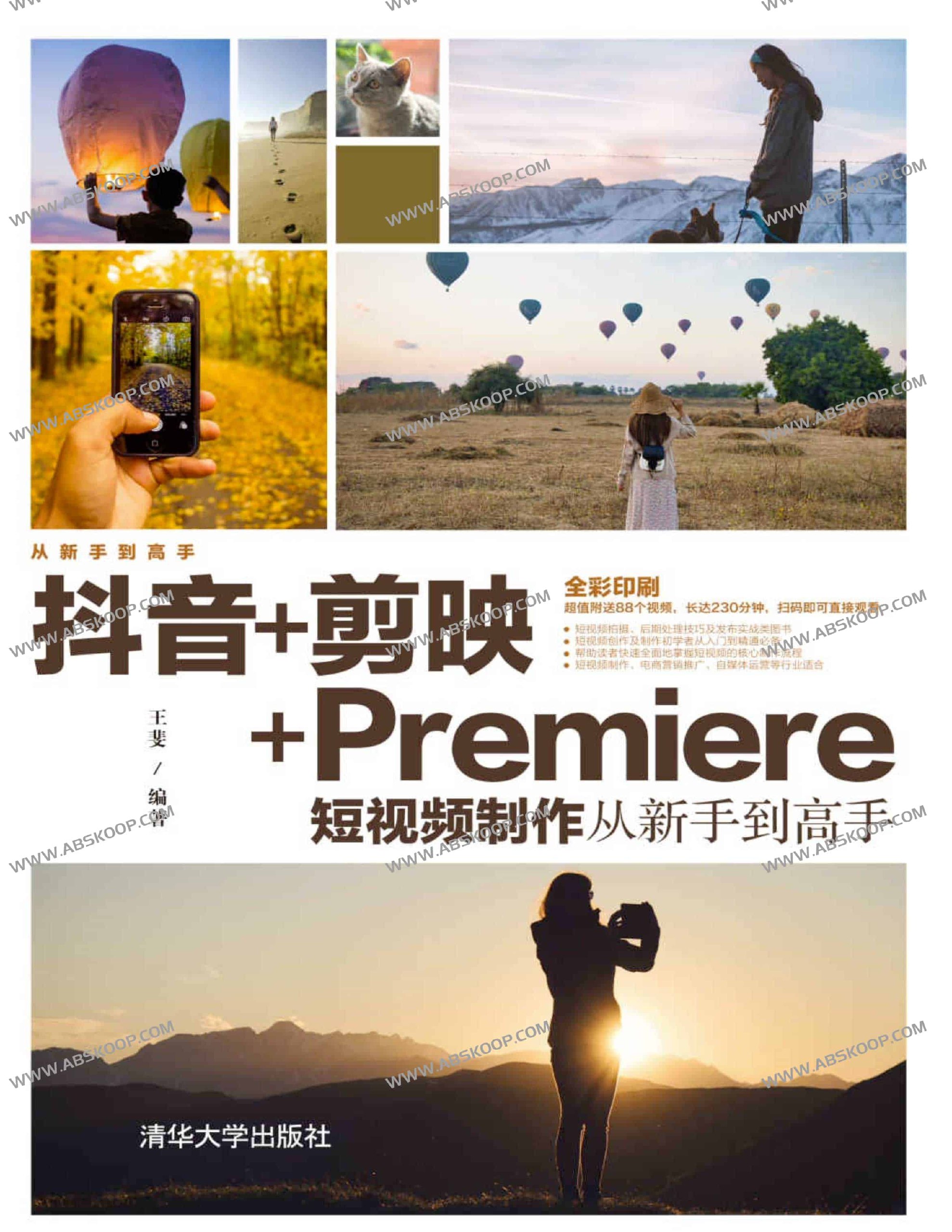 《抖音+剪映+Premiere短视频制作从新手到高手 2023全彩慕课版 》-书籍-学习资料-电子书夸克网盘资源分享