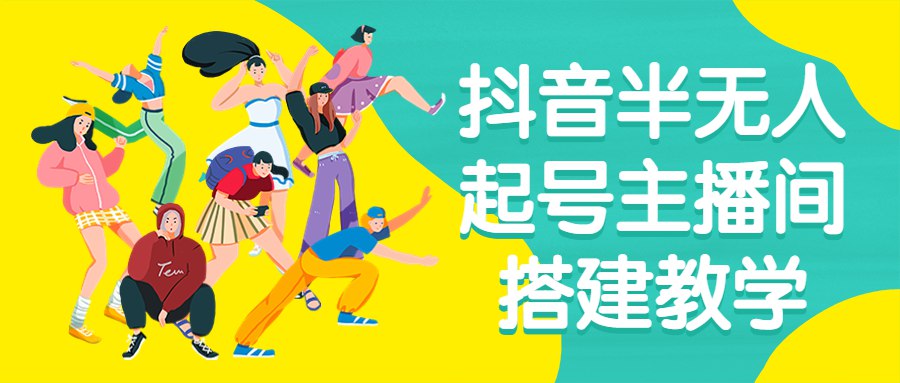 《抖音半无人起号主播间搭建教学 》-书籍-学习资料-电子书夸克网盘资源分享