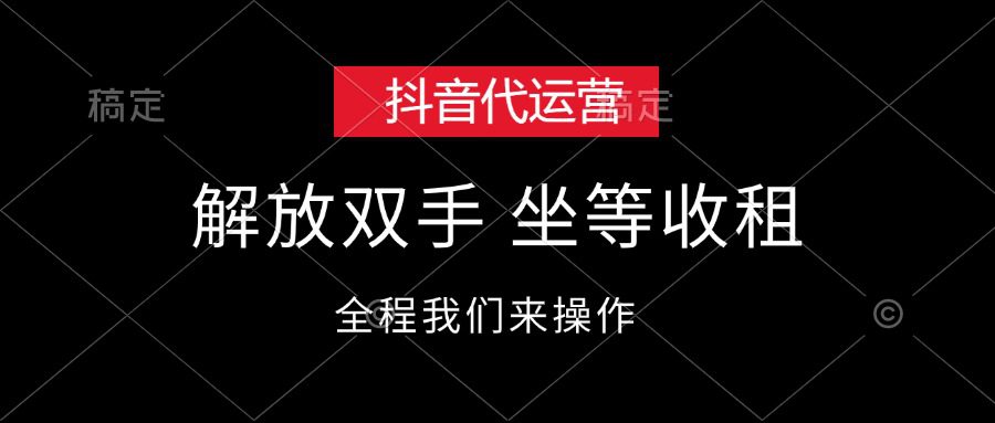 《抖音代运营，解放双手，坐等收租，全程我们来操作 》-书籍-学习资料-电子书夸克网盘资源分享