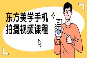 《东方美学手机拍摄视频课程 》-书籍-学习资料-电子书夸克网盘资源分享