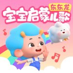 《东东龙新经典童谣宝宝儿歌启蒙 》-书籍-学习资料-电子书夸克网盘资源分享