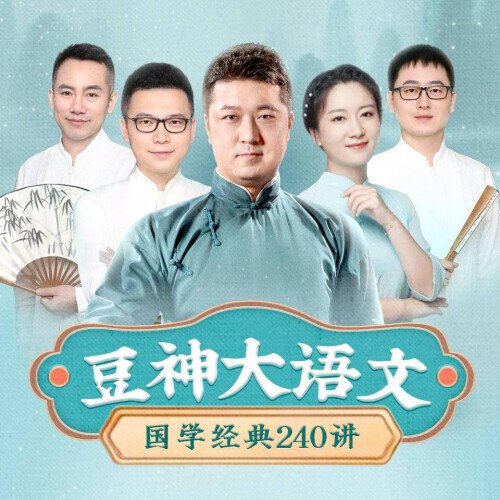 《豆神大语文国学经典240讲 》-书籍-学习资料-电子书夸克网盘资源分享