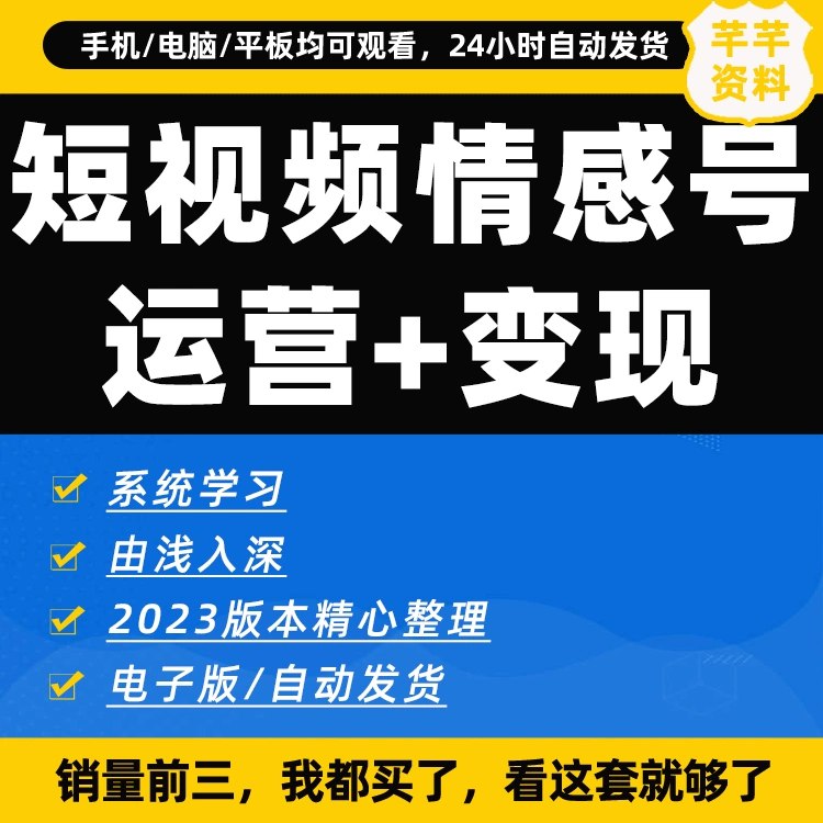 《抖音短视频情感变现项目 》-书籍-学习资料-电子书夸克网盘资源分享