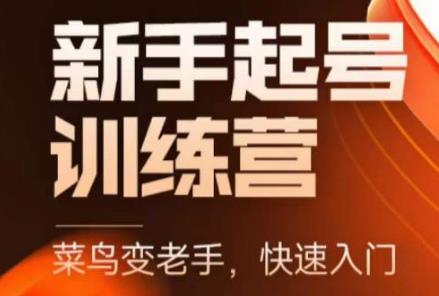 《抖音电商新手起号训练营 》-书籍-学习资料-电子书夸克网盘资源分享