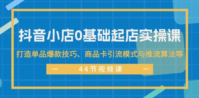 《抖音小店零基础起店全流程，快速打造单品爆款技巧、商品卡引流模式与推流算法等 》-书籍-学习资料-电子书夸克网盘资源分享