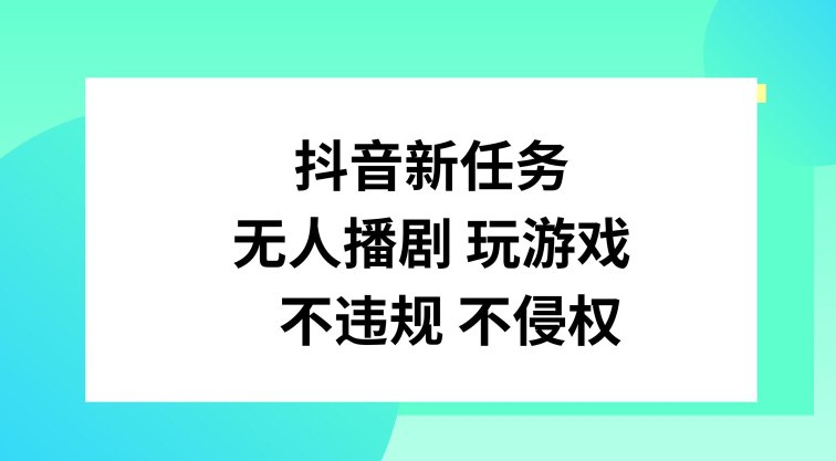 《抖音新任务,无人播剧玩游戏,不违规不侵权【揭秘】 》-书籍-学习资料-电子书夸克网盘资源分享
