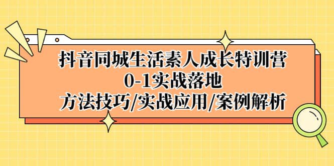 《抖音同城生活素人成长特训营,0-1实战落地,方法技巧、实战应用、案例解析 》-书籍-学习资料-电子书夸克网盘资源分享