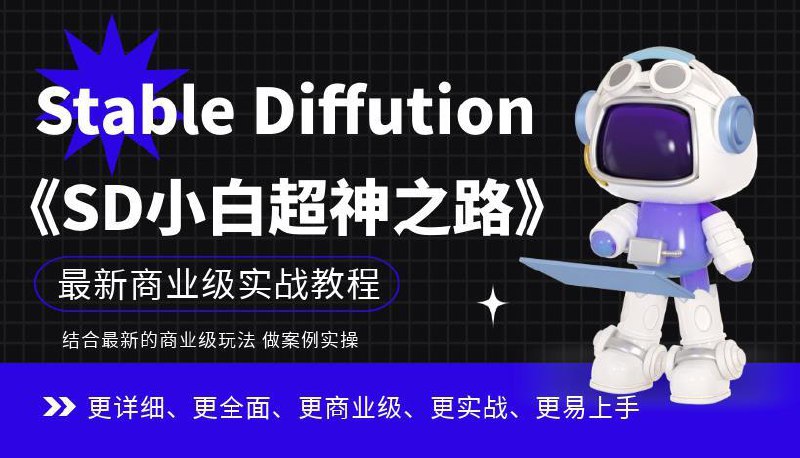 《带你掌握Stable Diffution商业级玩法 》-书籍-学习资料-电子书夸克网盘资源分享