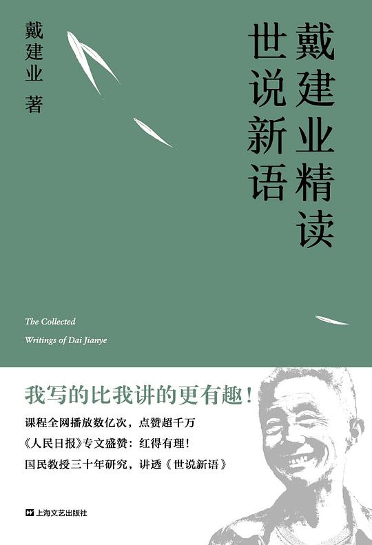 《戴建业精讲世说新语 》-书籍-学习资料-电子书夸克网盘资源分享