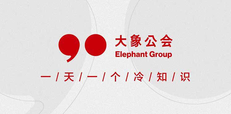 《大象公会:一天一个冷知识 》-书籍-学习资料-电子书夸克网盘资源分享