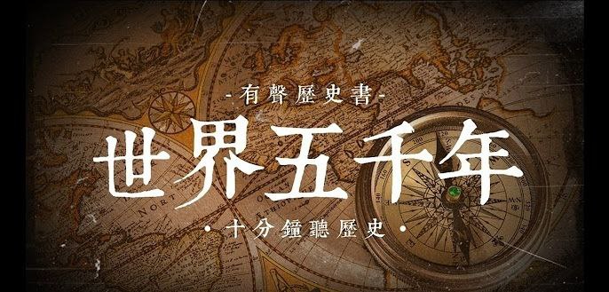 《大型儿童广播剧历史剧世界五千年 》-书籍-学习资料-电子书夸克网盘资源分享