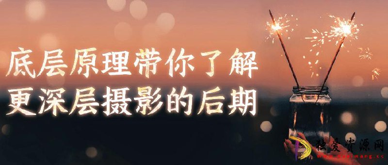 《底层原理带你了解更深层摄影的后期 》-书籍-学习资料-电子书夸克网盘资源分享