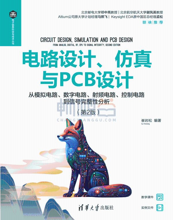 《电路设计、仿真与PCB设计——从模拟电路、数字电路、射频电路、控制电路到信号完整性分析.pdf 》-书籍-学习资料-电子书夸克网盘资源分享