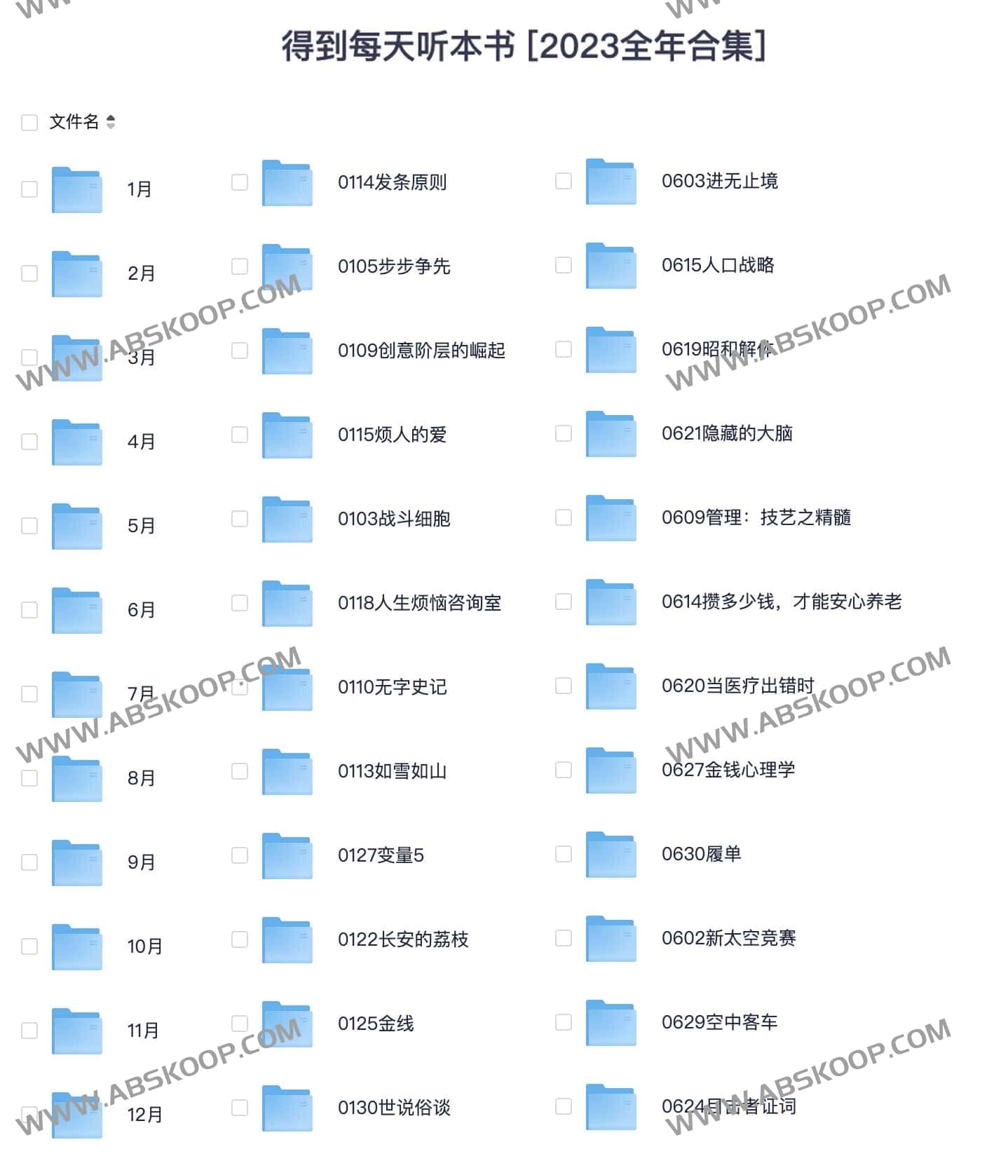 《得到每一天听一本书2023 1-11月 》-书籍-学习资料-电子书夸克网盘资源分享